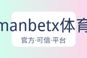 万博manbetx体育平台 配图